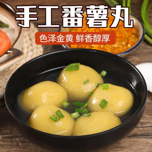 手工番薯丸 500g紫菜肉馅乐心包心土豆丸 商品图1