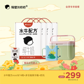【会员专享】水牛配方mini18*4箱+多功能保冷箱+奶托