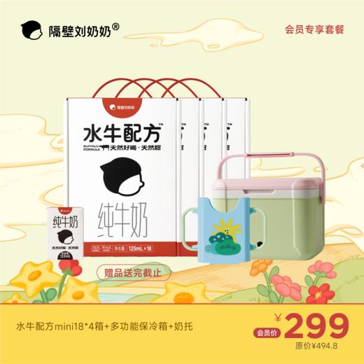 【会员专享】水牛配方mini18*4箱+多功能保冷箱+奶托 商品图0