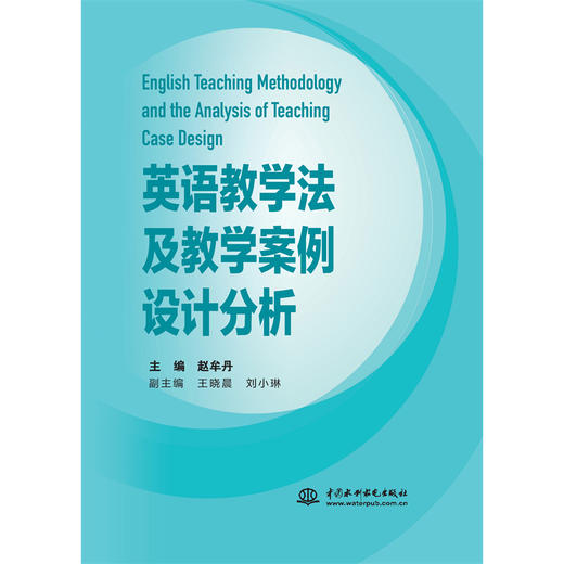 英语教学法及教学案例设计分析 商品图2