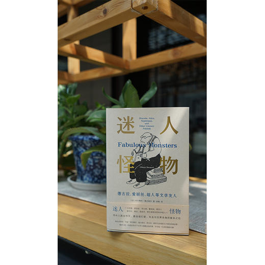 《想象的生活》《迷怪》《迷人怪物》《和博尔赫斯在一起》 商品图3
