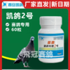 凯鸽2号凯鸽二号呼吸道胶囊60粒赛鸽信鸽子保健日常 商品缩略图1