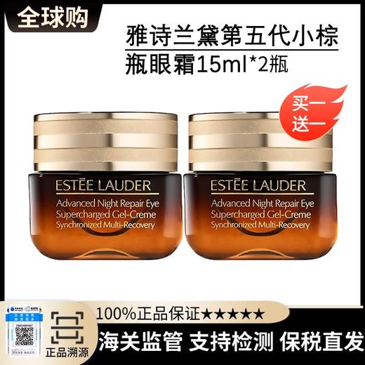 【买一送一】【保税直发A义乌】Estee Lauder雅诗兰黛第五代小棕瓶眼霜15ml*2 商品图11