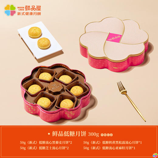 鲜品屋中秋节月饼礼盒高档新式健康流心月饼送礼蛋黄莲蓉企业团购礼品 鲜品低糖中秋礼盒300g 商品图1