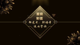 课后彩蛋  御龙术：职场幸运七字袂