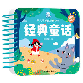 幼儿早教故事环环书 经典童话 经典升级版（WX）