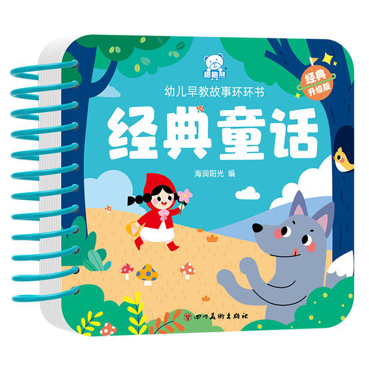 幼儿早教故事环环书 经典童话 经典升级版（WX） 商品图0