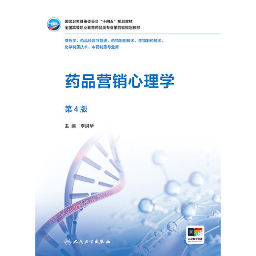 【预售】药品营销心理学（第4版） 商品图1