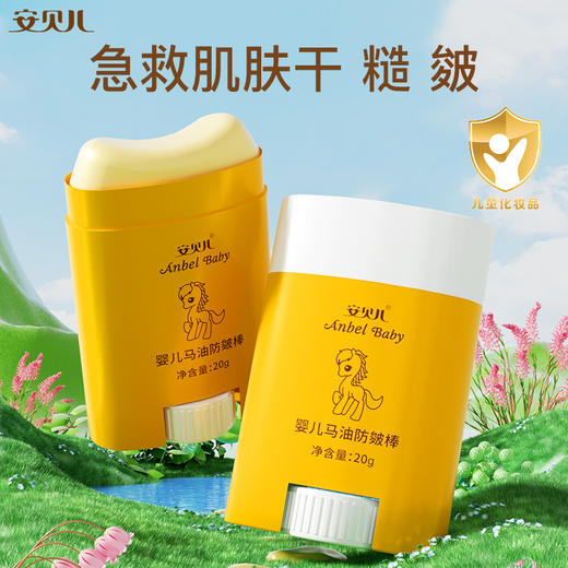 安贝儿  婴儿马油防皴棒20g 商品图0
