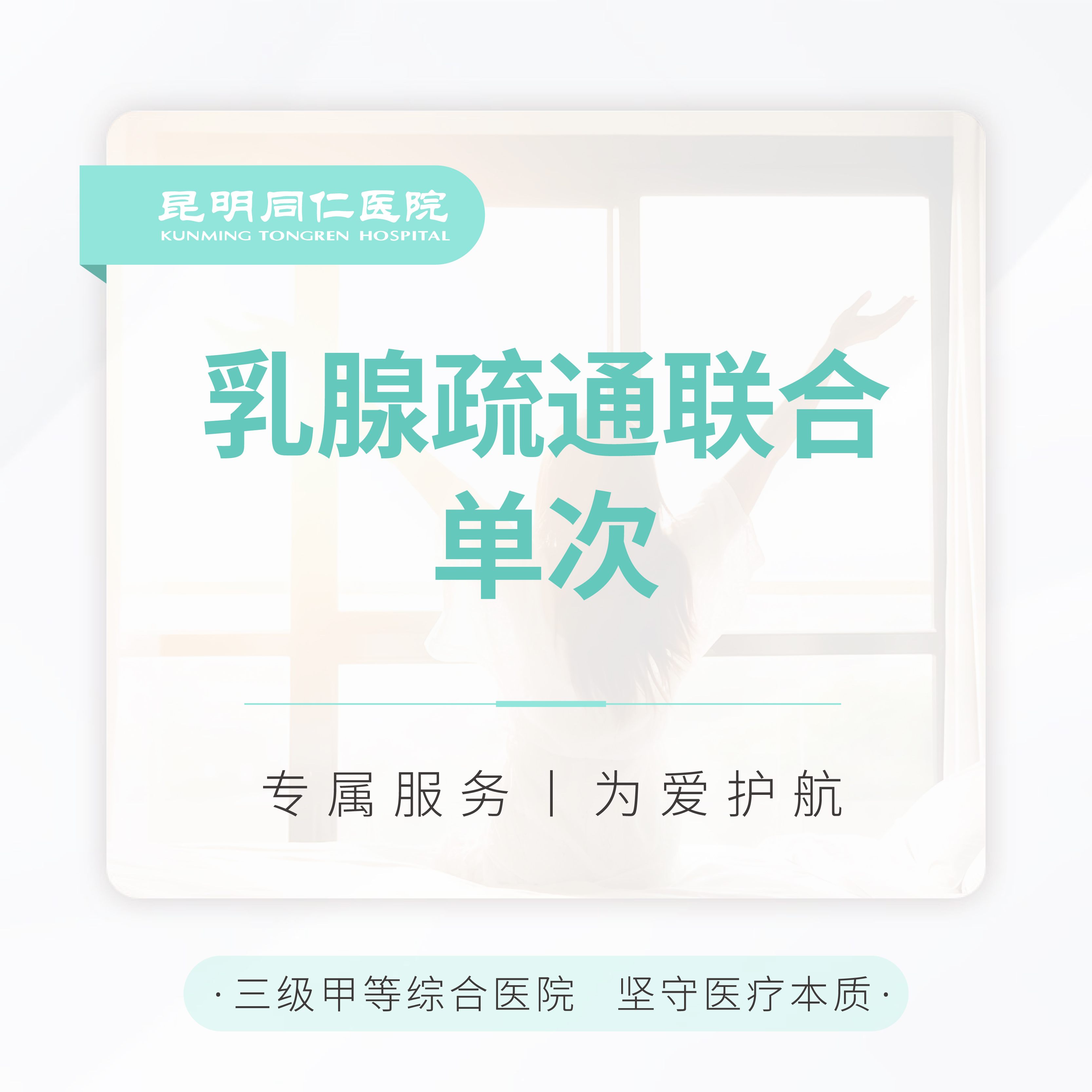 乳腺疏通联合 单次