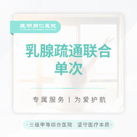 乳腺疏通联合 单次