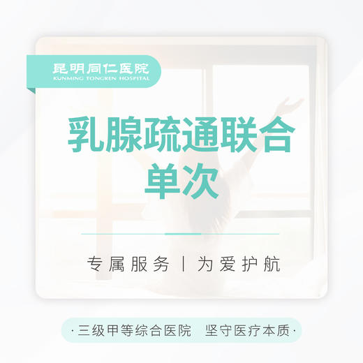乳腺疏通联合 单次 商品图0