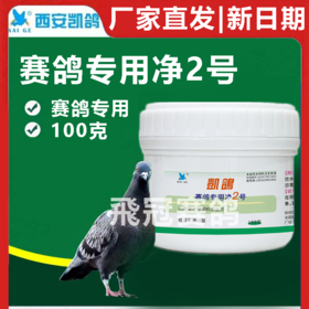 凯鸽净虫2号毛滴虫粉100克毛滴虫赛鸽专用净虫2号信鸽子保健日常