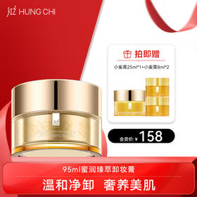 【双旦礼遇】红之臻萃卸妆膏95ml眼唇脸三合一敏感肌温和养护深度清洁