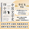 中国文学史四十讲：从*学写作 李天飞著古典文学研究阅读鉴赏学会写作 商品缩略图0