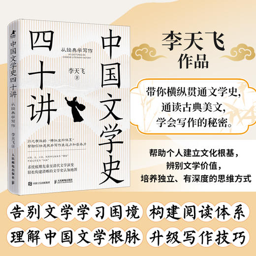 中国文学史四十讲：从*学写作 李天飞著古典文学研究阅读鉴赏学会写作 商品图0