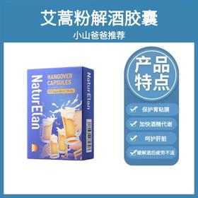 艾蒿粉解酒 | 轻松应对酒局 帮助代谢 呵护肝脏 酒精代谢酶 NaturElan 呐兔 铝箔装 30粒（赠泡腾片）-yw