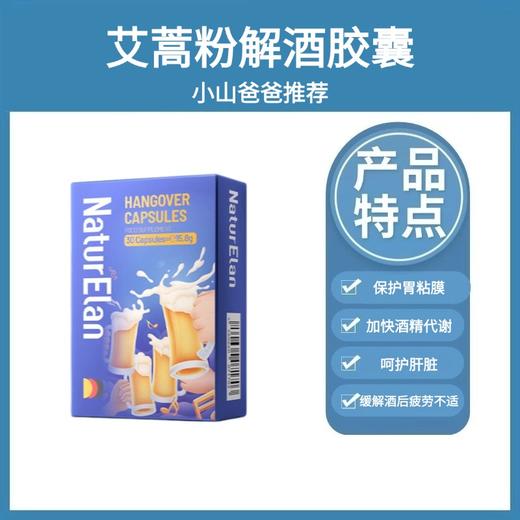艾蒿粉解酒 | 轻松应对酒局 帮助代谢 呵护肝脏 酒精代谢酶 NaturElan 呐兔 铝箔装 30粒（赠泡腾片）-yw 商品图0