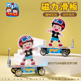 磁力滑板科学小实验套餐科技手工diy儿童制作材料包玩具幼儿园