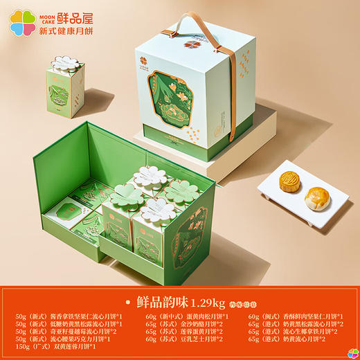 鲜品屋中秋节月饼礼盒高档新式健康流心月饼送礼蛋黄莲蓉礼品 鲜品韵味1290g 商品图1