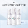 【美浮特系列】【官方官网正品】米浮皮肤抗菌液（泡沫型）50ml*3/组基地直邮 商品缩略图0
