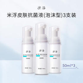 【美浮特系列】【官方官网正品】米浮皮肤抗菌液（泡沫型）50ml*3/组基地直邮