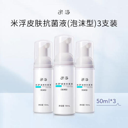 【美浮特系列】【官方官网正品】米浮皮肤抗菌液（泡沫型）50ml*3/组基地直邮 商品图0