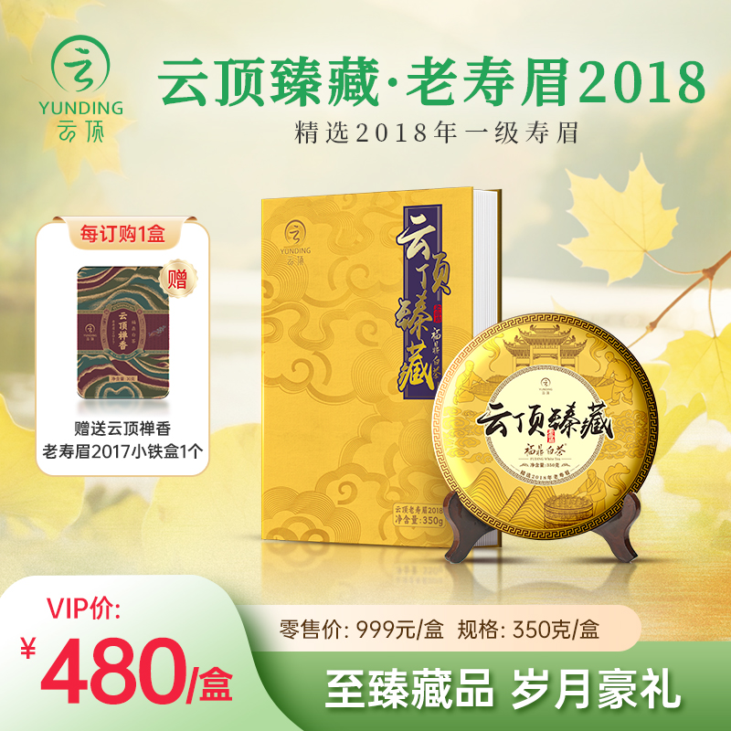 云顶臻藏老寿眉2018（僧人制茶）350g