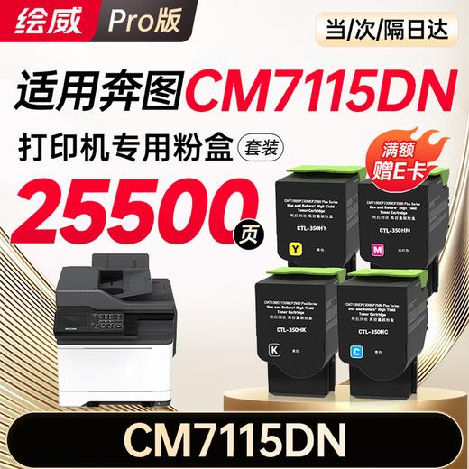 【CM/CP5055DN专用】【CM7115DN专用】【CM7105DN专用】绘威适用 奔图CP5055DN粉盒 CM5055DN粉盒CM5055DN CP5055DN打印机专用粉盒 硒鼓 墨粉盒 商品图1