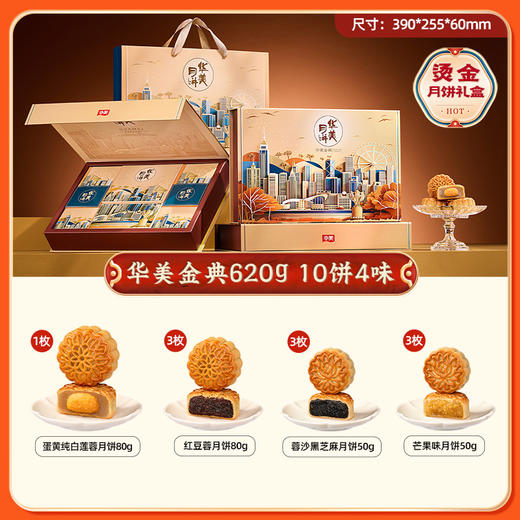 华美 金典 烫金 月饼礼盒 620g/盒 广式月饼 10饼4味 中秋 送礼 月饼 团购 糕点 商品图3
