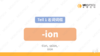 名词后缀 -ion 商品缩略图0