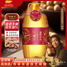 胡姬花 食用油 【保真花生油】压榨一级 金衣玉食古法花生油 5L /粮油调味 /食用油 /花生油