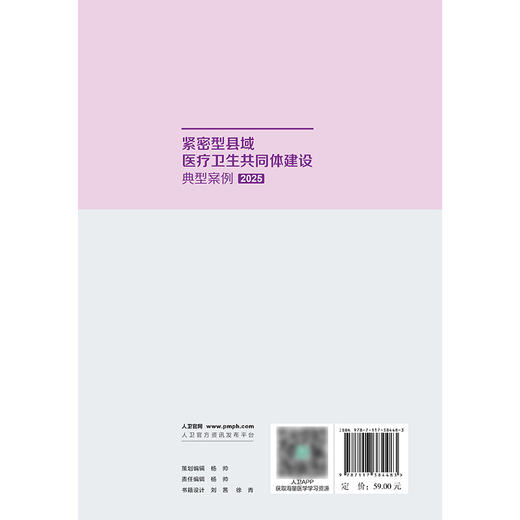 紧密型县域医疗卫生共同体建设典型案例2025 商品图2