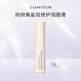 【美浮特系列】【官方官网正品】向妍角鲨烷润唇膏基地直邮