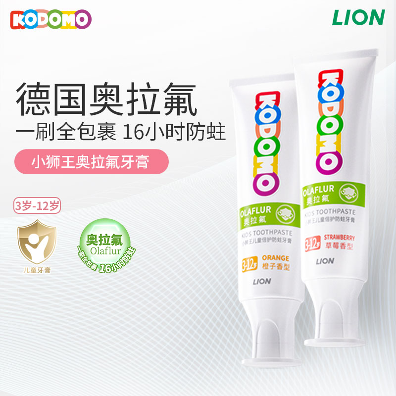 【店铺上新】小狮王奥拉氟儿童倍护防蛀牙膏3-12岁(橙子、草莓)50g