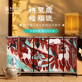 敦煌研究院 【鹿王本生拼图屏风摆件】文创礼品diy拼图桌面装饰品中式