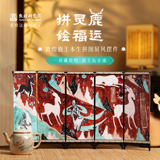 敦煌研究院 【鹿王本生拼图屏风摆件】文创礼品diy拼图桌面装饰品中式 商品图0