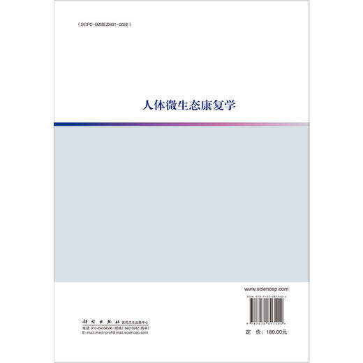 人体微生态康复学 冯宁翰 翟齐啸 徐华 赵善超 本书全面系统地阐述了微生态与多种系统疾病之间的复杂关系9787030813404科学出版社 商品图2