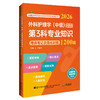2026外科护理学（中级）资格考试单科通关第3科专业知识考点笔记及强化训练1200题 徐雅萍 主编 9787559137746辽宁科学技术出版社 商品缩略图1