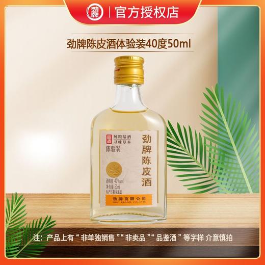 【会员品鉴】40°劲牌陈皮酒品鉴装50ml 商品图0
