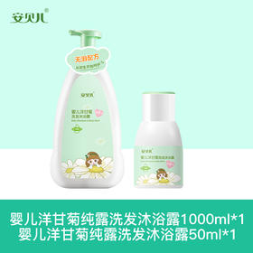 安贝儿  婴儿洋甘菊纯露洗发沐浴露大瓶送小瓶1000ml+50ml