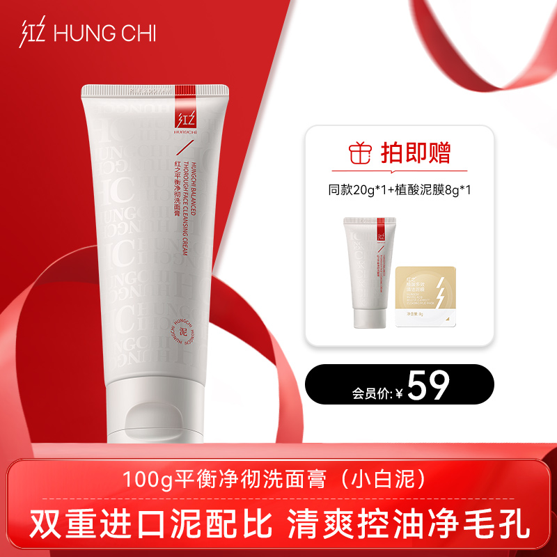 【双旦礼遇】红之小白泥洗面膏100g 深层清洁毛孔控油洁面乳温和氨基酸洗面奶