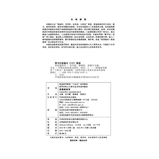 房屋建筑学（普通高等教育“十四五”系列教材  高等学校土木类专业本科系列教材） 商品图3