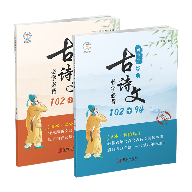 初中生经典古诗文必学必背:102+94