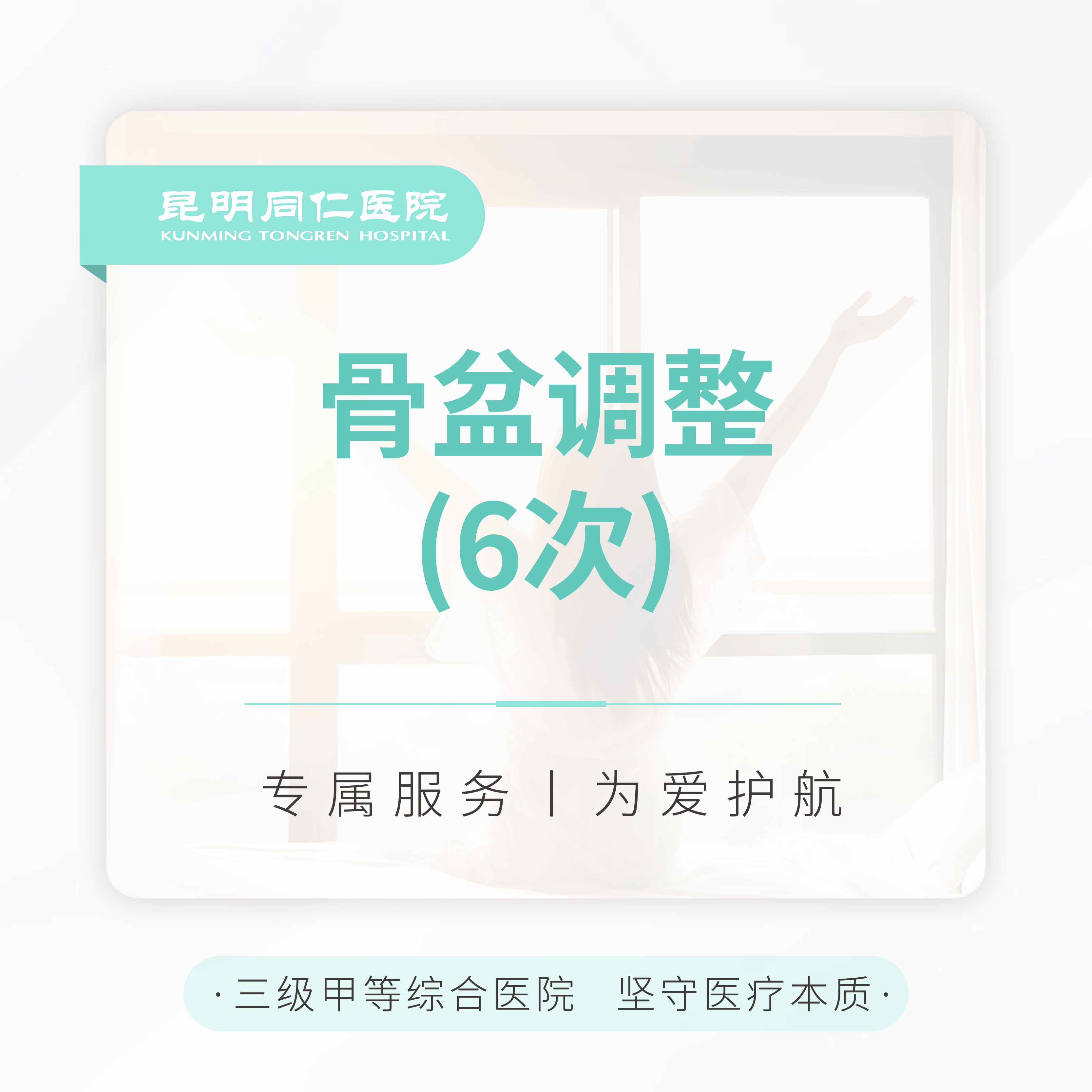 骨盆调整 （6次）