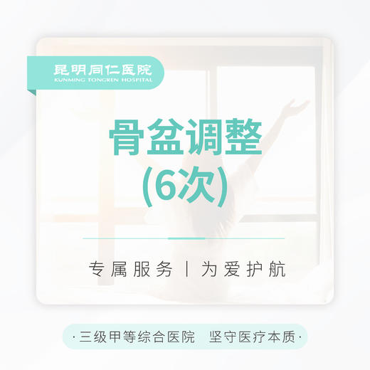 骨盆调整 （6次） 商品图0