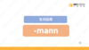 名词后缀 -mann 商品缩略图0