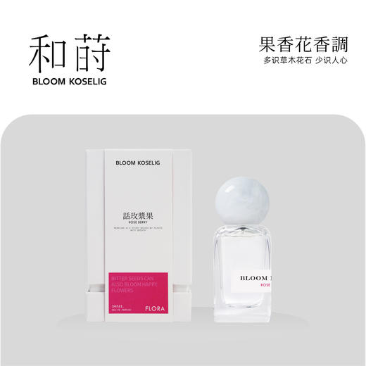 和莳话玫浆果50ML果香花香调花系列香水 商品图0