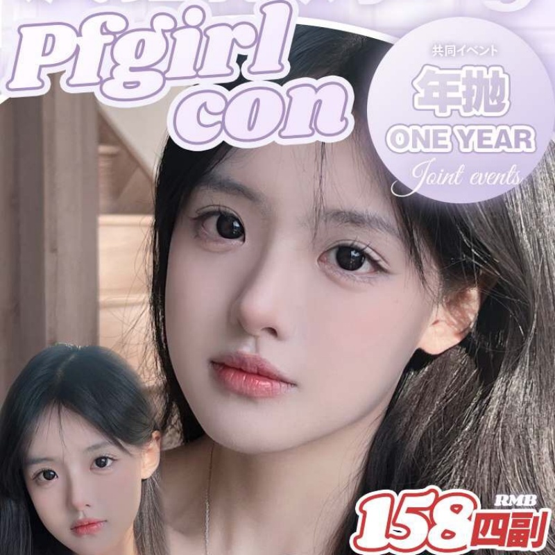 【套餐活动】PFGIRLCON年抛+半年抛非离子混搭活动/年抛/半年抛