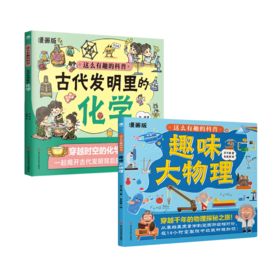 漫画版《古代发明里的化学》+《这么有趣的科普·趣味大物理》6-12岁